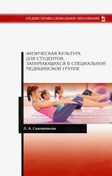 Лилия Садовникова - Физическая культура для студентов, занимающихся в специальной медицинской группе. Учебное пособие обложка книги