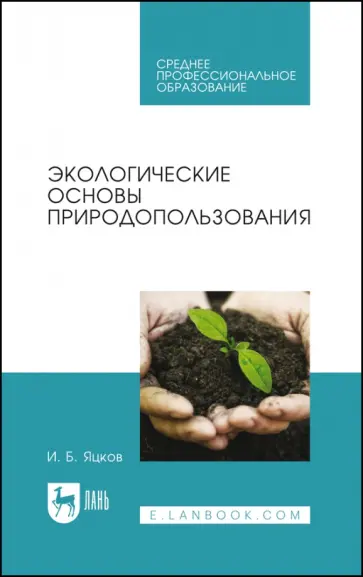 Игорь Яцков - Экологические основы природопользования. Учебное пособие Игорь Яцков - Экологические основы природопользования. Учебное пособие обложка книги