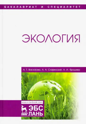 Васюкова, Славянский - Экология. Учебник обложка книги