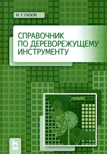 Иван Глебов - Справочник по дереворежущему инструменту. Учебное пособие обложка книги