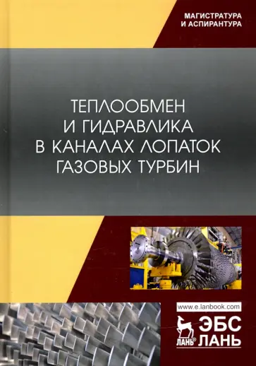 Полищук, Соколов - Теплообмен и гидравлика в каналах лопаток газовых турбин обложка книги