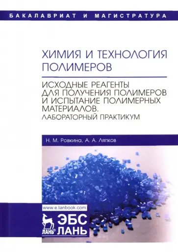 Ровкина, Ляпков - Химия и технология полимеров. Исходные реагенты для получения полимеров и испытание полимерных мат-в Ровкина, Ляпков - Химия и технология полимеров. Исходные реагенты для получения полимеров и испытание полимерных мат-в обложка книги