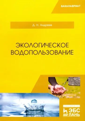 Дмитрий Андреев - Экологическое водопользование. Учебное пособие обложка книги
