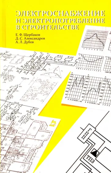 Щербаков, Александров - Электроснабжение и электропотребление в строительстве Щербаков, Александров - Электроснабжение и электропотребление в строительстве обложка книги