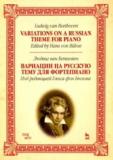 Людвиг Бетховен - Вариации на русскую тему для фортепиано. Ноты Людвиг Бетховен - Вариации на русскую тему для фортепиано. Ноты обложка книги