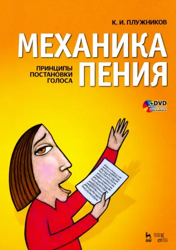 Константин Плужников - Механика пения. Принципы постановки голоса (+ DVD) обложка книги