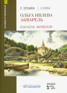 Книга: "Ольга Ивлева. Акварель. Учебное пособие" - Любовь Злобина ...
