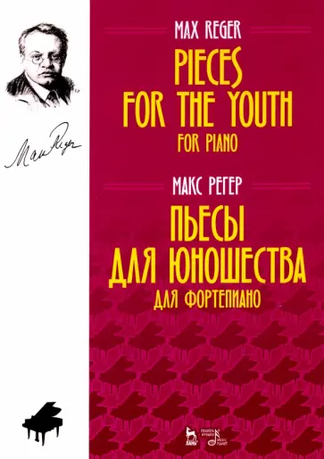 Макс Регер - Пьесы для юношества. Для фортепиано. Ноты обложка книги