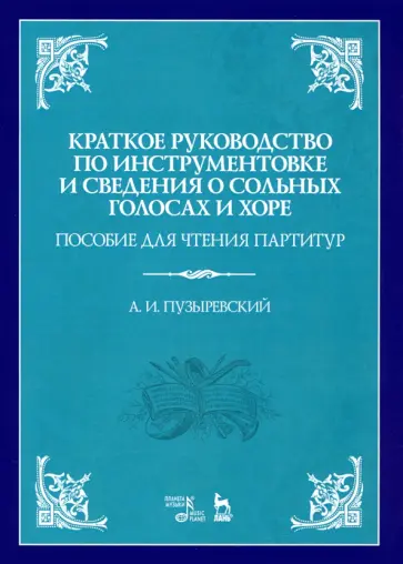 Алексей Пузыревский - Краткое руководство по инструментовке и сведения о сольных голосах и хоре. Пособие для чтения парт-р обложка книги