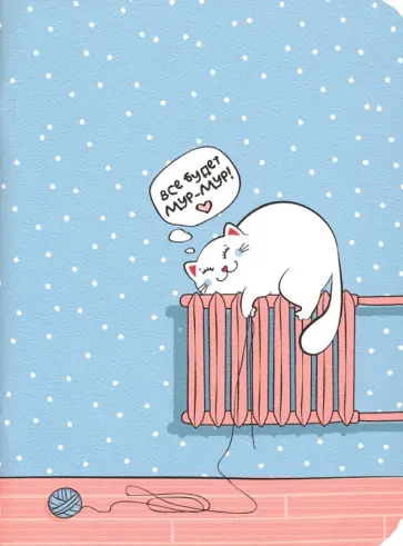 Блокнот 32 листа, 10,5*14 см "Mur-mur, батарея" (N1842) обложка книги