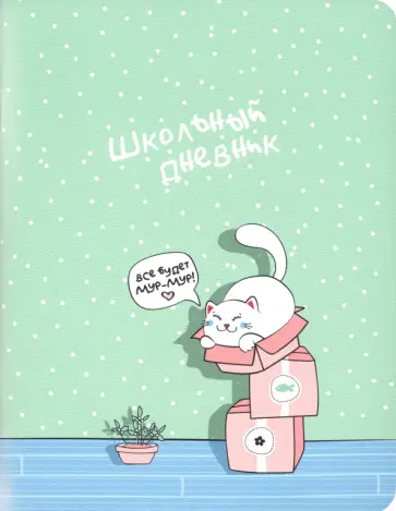 Дневник школьный "Mur-mur, коробки" (N1834) обложка книги