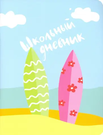 Дневник школьный "Weekend, серф" (N1833) обложка книги