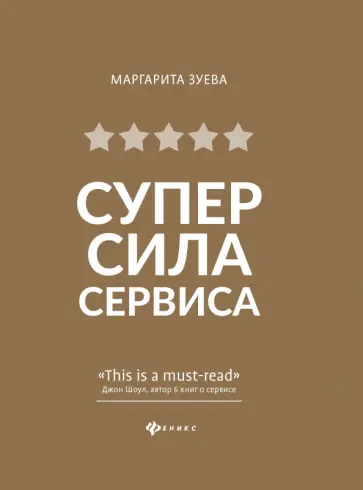 Маргарита Зуева - СуперСила Сервиса Маргарита Зуева - СуперСила Сервиса обложка книги