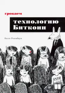 Книга: "Грокаем технологию Биткоин" - Калле Розенбаум. Купить книгу, читать рецензии | Grokking Bitcoin | ISBN 978-5-4461-1424-5 | Лабиринт