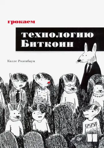 Калле Розенбаум - Грокаем технологию Биткоин Калле Розенбаум - Грокаем технологию Биткоин обложка книги