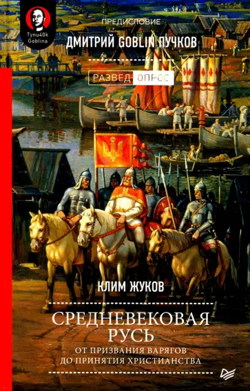 Пучков, Жуков - Средневековая Русь: от призвания варягов до принятия христианства обложка книги