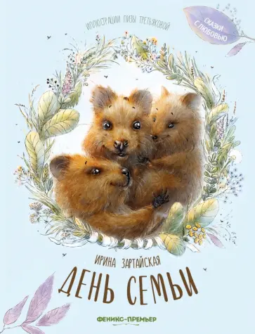 Ирина Зартайская - День семьи Ирина Зартайская - День семьи обложка книги