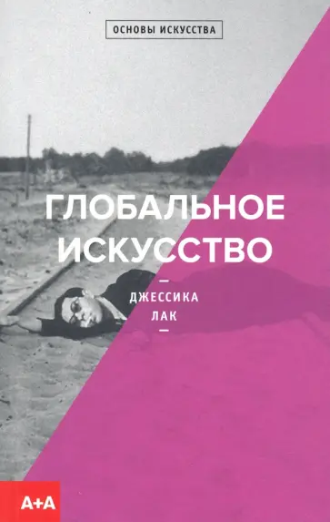 Джессика Лак - Глобальное искусство Джессика Лак - Глобальное искусство обложка книги