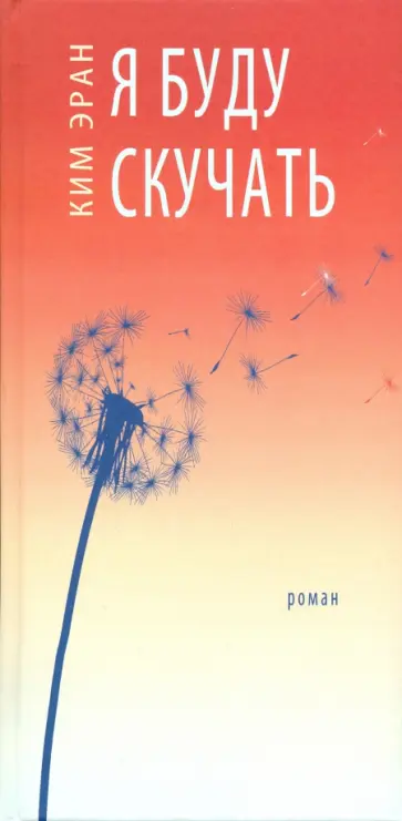 Эран Ким - Я буду скучать обложка книги