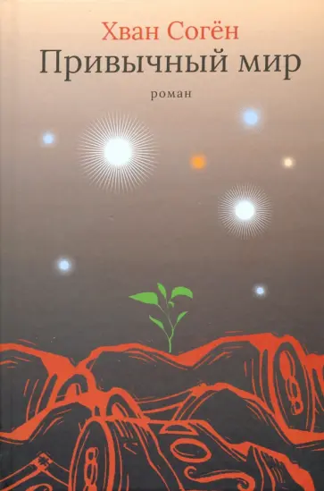 Хван Соген - Привычный мир обложка книги