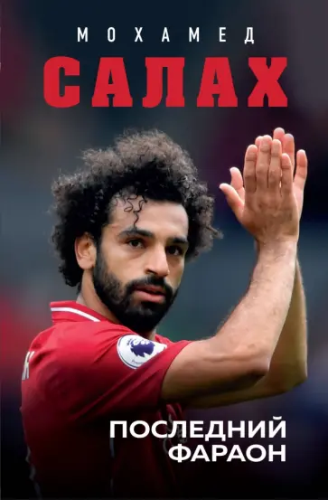 Кайоли, Колло - Мохамед Салах. Последний фараон Кайоли, Колло - Мохамед Салах. Последний фараон обложка книги
