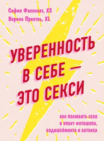 Фасснахт, Прехтль - Уверенность в себе - это секси. Как полюбить себя в эпоху фотошопа, бодишейминга и ботокса обложка книги