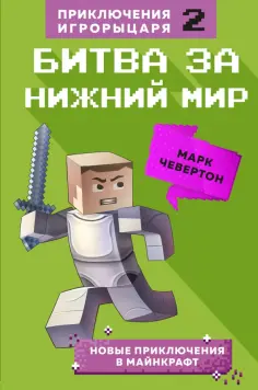 Марк Чевертон - Битва за Нижний мир. Книга 2 обложка книги