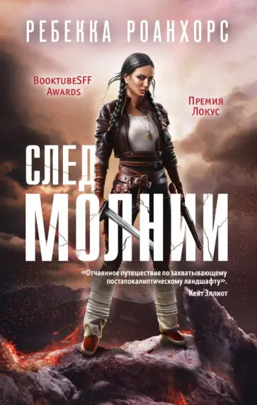 Ребекка Роанхорс - След молнии обложка книги