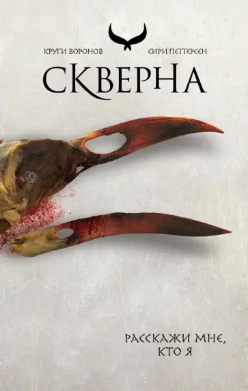 Сири Петтерсен - Скверна обложка книги