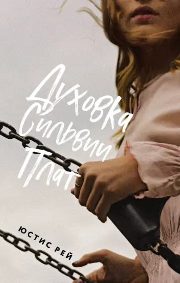 Юстис Рей - Духовка Сильвии Плат обложка книги