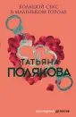 Авантюрный детектив Т.Поляковой (обложка)