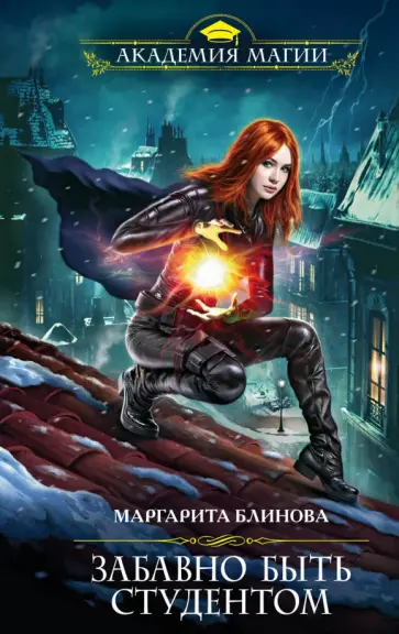 Маргарита Блинова - Забавно быть студентом обложка книги