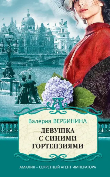 Валерия Вербинина - Девушка с синими гортензиями обложка книги