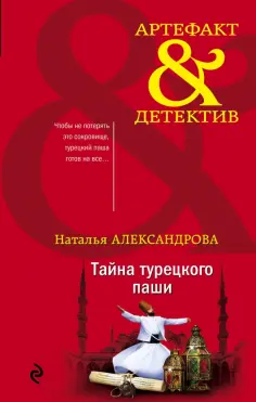 Наталья Александрова - Тайна турецкого паши обложка книги