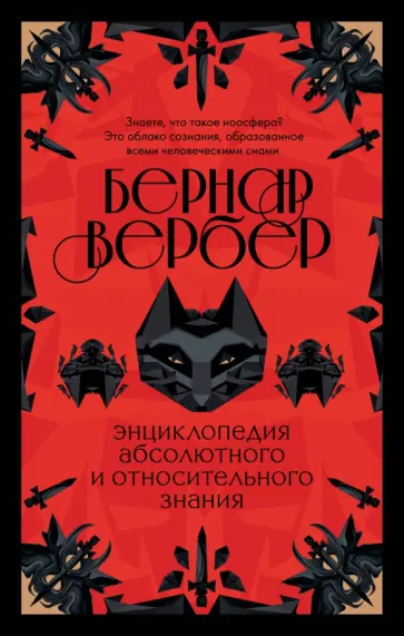 Бернар Вербер - Энциклопедия абсолютного и относительного знания Бернар Вербер - Энциклопедия абсолютного и относительного знания обложка книги