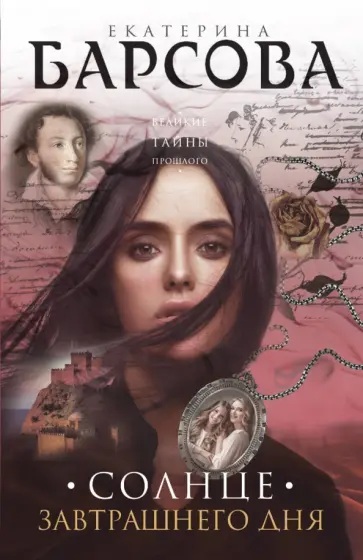Екатерина Барсова - Солнце завтрашнего дня обложка книги