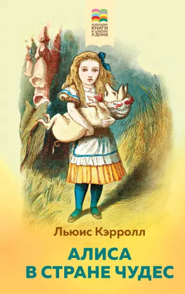 Льюис Кэрролл - Алиса в Стране чудес Льюис Кэрролл - Алиса в Стране чудес обложка книги