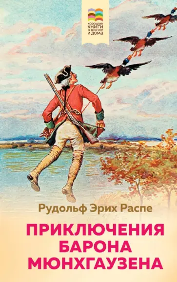 Рудольф Распе - Приключения барона Мюнхгаузена Рудольф Распе - Приключения барона Мюнхгаузена обложка книги