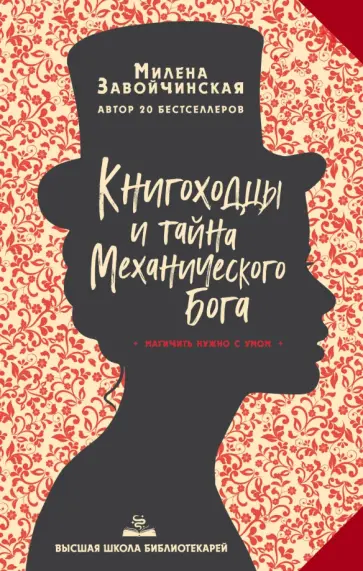Милена Завойчинская - Высшая школа библиотекарей. Книгоходцы и тайна Механического бога Милена Завойчинская - Высшая школа библиотекарей. Книгоходцы и тайна Механического бога обложка книги
