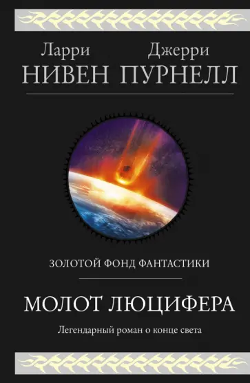 Нивен, Пурнелл - Молот Люцифера Нивен, Пурнелл - Молот Люцифера обложка книги