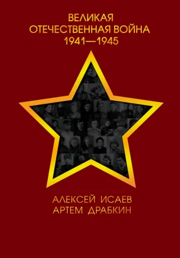 Исаев, Драбкин - Великая Отечественная война 1941-1945 гг. обложка книги