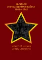 Главные книги о войне. Большая. Подарочная