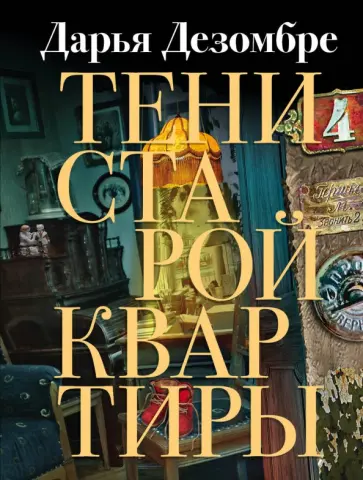 Дарья Дезомбре - Тени старой квартиры обложка книги