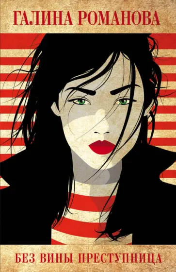 Галина Романова - Без вины преступница обложка книги