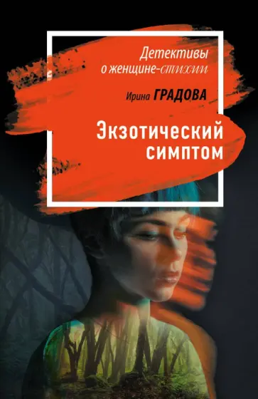 Ирина Градова - Экзотический симптом Ирина Градова - Экзотический симптом обложка книги