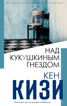 Кен Кизи - Над кукушкиным гнездом обложка книги