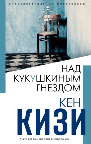 Кен Кизи - Над кукушкиным гнездом Кен Кизи - Над кукушкиным гнездом обложка книги