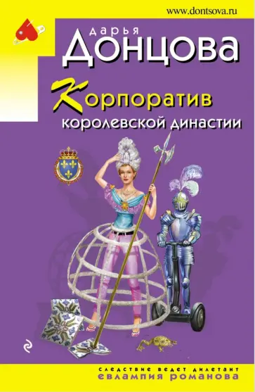 Дарья Донцова - Корпоратив королевской династии обложка книги