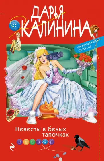 Дарья Калинина - Невесты в белых тапочках обложка книги