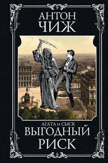 Антон Чиж - Выгодный риск Антон Чиж - Выгодный риск обложка книги